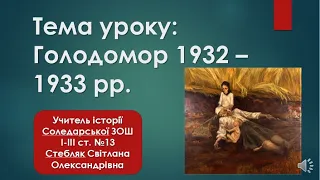 Відеоурок. Голодомор 1932 -1933 рр.