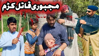 Majbory Qatil Kram Gull Bali Vines Pashto New Short Drama Funny video 2024 #trending #youtub #2024
