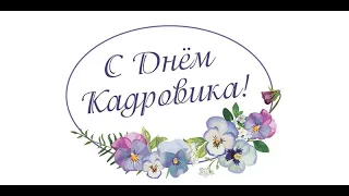 24 МАЯ - ДЕНЬ КАДРОВОГО РАБОТНИКА!