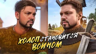 Был халоп, а стал воином найух Kingdom Come: Deliverance