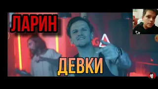 ЛАРИН — ДЕВКИ (Премьера клипа, 2020) Реакция ЛАРИН ДЕВКИ