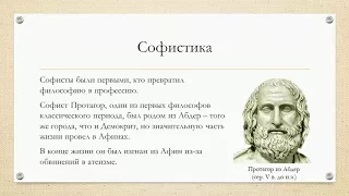 2.3. Античная философия: софисты и Сократ
