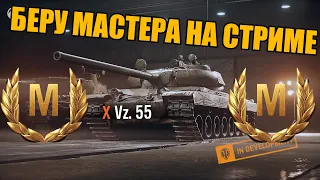 БЕРУ МАСТЕРА НА Vz.55🔥The_trace🔥