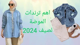 التريندات المسيطرة على الموضة لصيف 2024