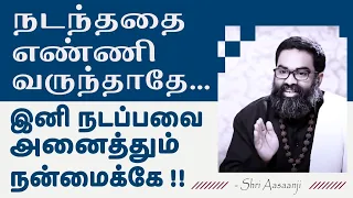 இந்த ஒரு உண்மை உணர்ந்தால் ~ இனி உன்னை வெல்ல ஆளே இல்லை - A Must Watch by Shri Aasaanji !!