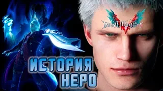 Кто Такой Неро или История Пацана | DEVIL MAY CRY