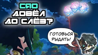 СЯО УСТРОИЛ ЭМОЦИОНАЛЬНЫЕ КАЧЕЛИ | Крутки Сяо 3.4 в Genshin Impact