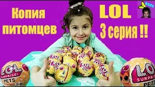 ЛОЛ КОПИЯ ПИТОМЦЫ LOL/Pets ЛОЛ 3 СЕРИЯ НА РУССКОМ/ПОДДЕЛКА/РАСПАКОВКА/kjk/дщд