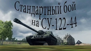 Стандартный бой на СУ-122-44