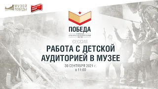 «Работа с детской аудиторией в музее»