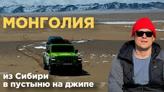 Монголия из Сибири в пустыню на джипе // серия 2