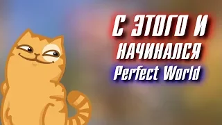 С ЭТОГО И НАЧИНАЛСЯ Perfect World