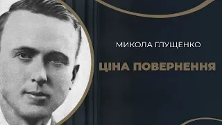 Микола Глущенко – ціна повернення художника на батьківщину / ГРА ДОЛІ