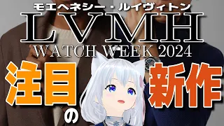 【2024年新作】LVMH watch week 2024の気になった新作を語る　#こちとけ