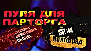 Легенды Советского сыска: Пуля для парторга 04.12.2020