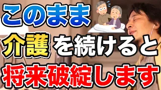 【ひろゆき】親切心だけだと危険！？このまま介護を続けると将来破綻します…【切り抜き/論破】