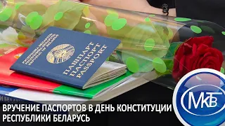 Вручение паспортов в День Конституции Республики Беларусь