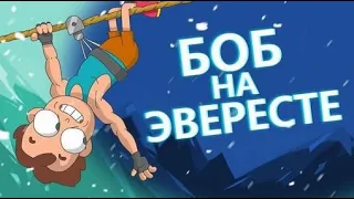 Боб покоряет Эверест (эпизод 1, сезон 3)