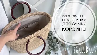 Подкладка с карманом для сумки-корзины из джута)