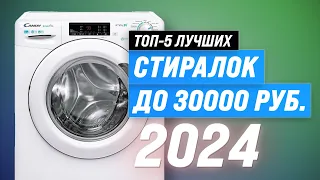 ТОП–5. Лучшие стиральные машины до 30000 рублей 🏆 Рейтинг 2024 года по качеству и надежности