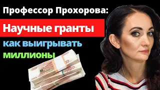 Гранты. Как ученому заработать миллионы? 1 Часть [Наука и Бизнес LIVE: Блог Виктории Прохоровой]