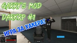 Garry's Mod DarkRP - Часть 1:  Игра за хакера!