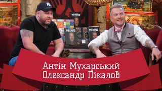 ОЛЕКСАНДР ПІКАЛОВ | ЛЮТА УКРАЇНІЗАЦІЯ З АНТІНОМ МУХАРСЬКИМ