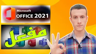 تنزيل وتفعيل Microsoft office 2021 من الموقع الأصلي - بدون مشاكل