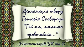 Декламація твору Григорія Сковороди "Гей ти, пташко жовтобоко..."