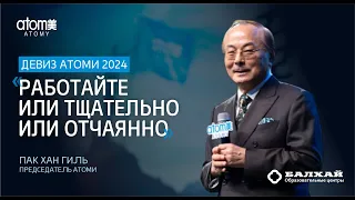 БАЛХАЙ: Пак Хан Гиль "Работайте тщательно или отчаянно в 2024 году"