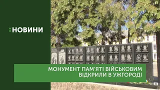 Меморіал пам'яті військовим 128-ої гірсько-штурмової бригади відкрили в Ужгороді