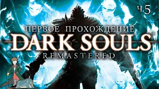 Dark Souls в первый раз с Kwei, ч.5