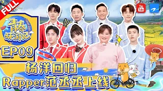 ENGSUB/EP9|#YouthPeriplousSeason3 FULL| Jia Ling/Yangyang/Adam Fan/Song Xiaobao/Yang Di/Silence Wang