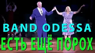 Band ODESSA  ЕСТЬ ЕЩЁ ПОРОХ  Танцуют Dietmar & Nellia