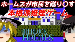 【ゆっくり実況】#38 レトロクソゲー調査隊【シャーロック・ホームズ 伯爵令嬢誘拐事件】