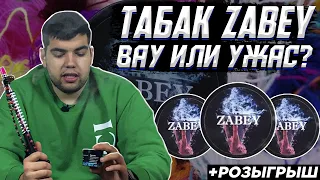 Обзор на табак для кальяна  Zabey | Ты чей будешь? | Розыгрыш | Дымный Бро #138