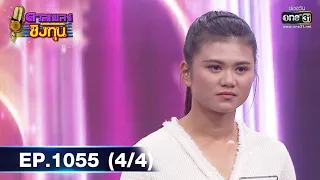 ดวลเพลงชิงทุน | EP.1055 (4/4) | 24 ก.ย. 65 | one31