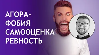 Ответы психолога | страх агорафобия самооценка отношения ревность