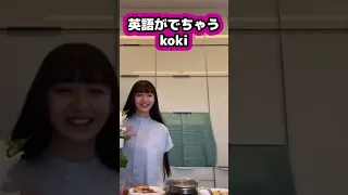 【キムタク娘】英語がでちゃうkoki #cocomi #koki #キムタク #娘 #工藤静香 #Shorts