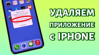 Как удалить приложение с iPhone? Если оно не удаляется