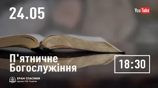 П'ятничне служіння  | 24.05.2024