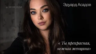 «Ты прекрасная, нежная женщина» - Olga Sydor ( автор Эдуард Асадов)