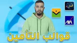 آجي تفهم القالب لي كايديرو ليك صحاب لاسيرونس - Assurance