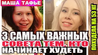 Три самых важных совета тем, кто начинает худеть