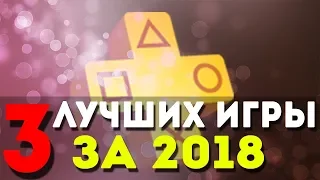 3 ЛУЧШИХ игры в PS Plus за 2018 год