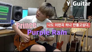 Prince - Purple Rain [기타리스트 양태환] Yang Tae Hwan