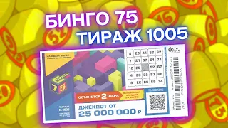 БИНГО-75 тираж 1005, эфир 04 декабря, Проверить билет лотереи Бинго75, Столото