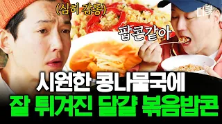 유연석 셰프의 달걀 볶음밥과 시원한 김치 콩나물국! 노동하고 먹는 밥이 세상에서 제일 맛있음😋ㅣ#슬기로운산촌생활