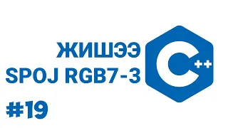 C++ #19 ЖИШЭЭ SPOJ RGB7 3-Р ХУУДАС