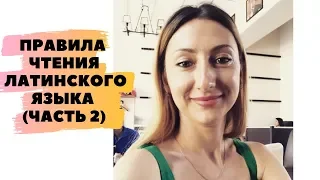 ПРАВИЛА ЧТЕНИЯ ЛАТИНСКОГО ЯЗЫКА (часть 2)